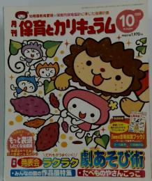 月刊保育とカリキュラム　2009年10月号