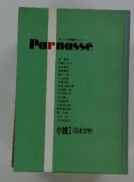 Parnasse　小説Ⅰ