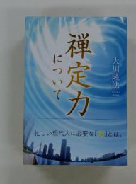 禅定力について