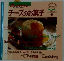 オレンジページ　チーズのお菓子