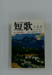 短歌　7月号 第20回