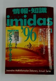 イミダス　1996年号