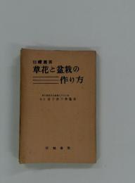 草花と盆栽の作り方
