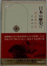 日本の歴史 11