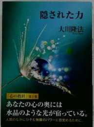 隠された力  「心の指針」 第十集