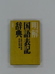 明解 国語表記辞典