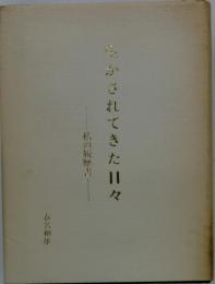 生かされてきた日々  私の履歴書