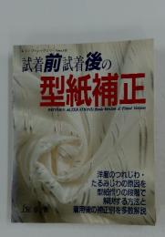 着用後の型紙補正