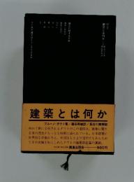建築とは何か