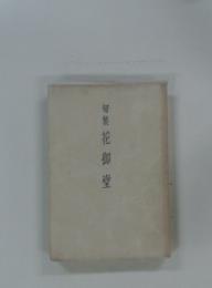 句集 花御堂