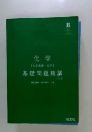 化学　[化学基礎化学]　基礎問題精講