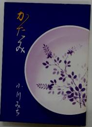 かたみ