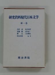 研究資料現代日本文学　第1巻