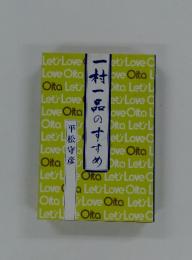 一村一品のすすめ