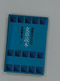 高校生のための　文章読本