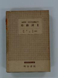品詞別 日本文法講座　8　助動詞 II