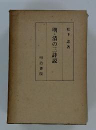 明・清の三詩説