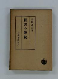 經書の傳統