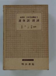 品詞別 日本文法講座5　連体詞・副詞