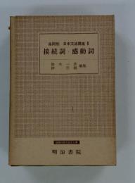品詞別 日本文法講座　6　接続詞感動詞