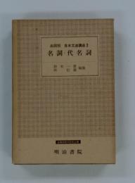 品詞別 日本文法講座2　名詞・代名詞