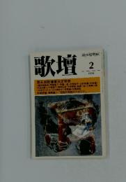 歌壇　1994年2月号
