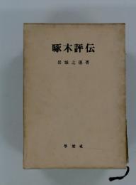 啄木評伝