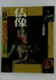 仏像の見方・見分け方百科