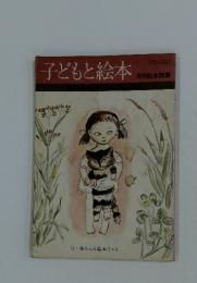 子どもと絵本　月刊絵本別冊
