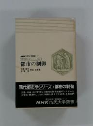 NHK市民大学叢書17　現代都市学シリーズ(3)　都市の制御