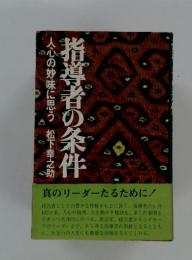 指導者の条件　人心の妙味に思う
