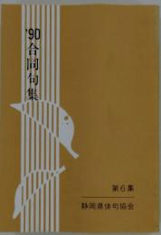 ’90合同句集　第6集