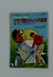 クラブ別スウィング全科　1994年7月号