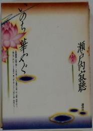 いのち華やぐ