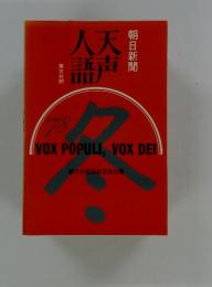 天声人語　英文対照