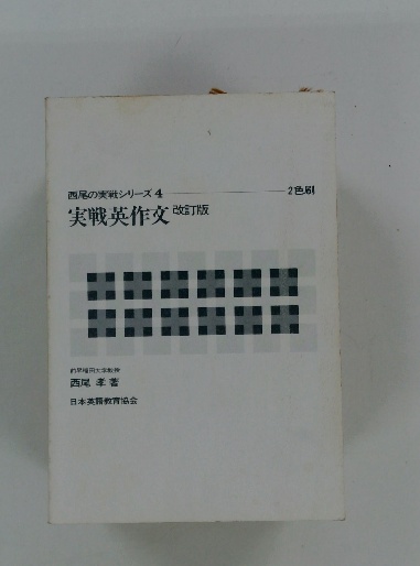 実戦英作文 改訂版(西尾 孝) / 古本、中古本、古書籍の通販は