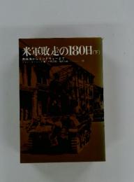 米軍敗走の180日(下)