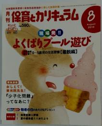 保育とカリキュラム　2010年8月号