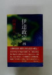 伊達政宗　4