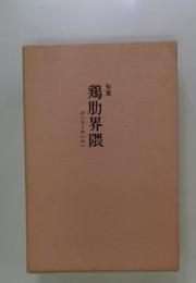 けいろくかいわい　鶏肋界隈