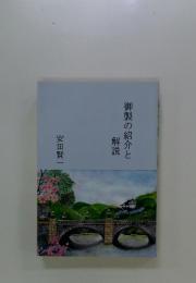 御製の紹介と解説