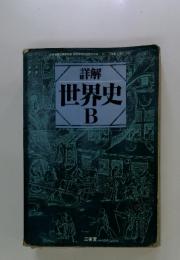 詳解　世界史Ｂ