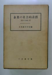 企業の社会的責任