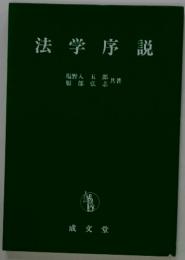 法学序説