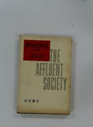 THE　AFFLUENT　SOCIETY　ゆたかな社会 第三版