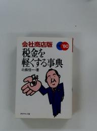 会社商店版　税金を軽くする事典