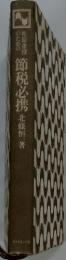 節税必携