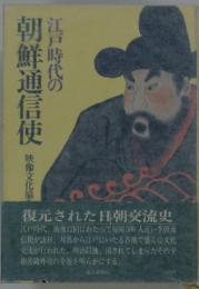 江戸時代の朝鮮通信使