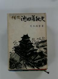 池田善秘史