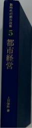 新時代の都市政策　5　都市経営